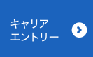 キャリアエントリー