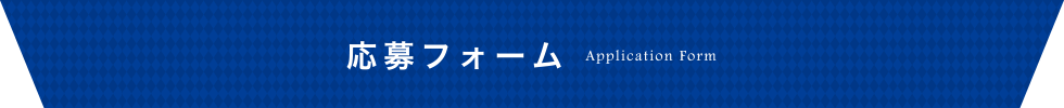 応募フォーム