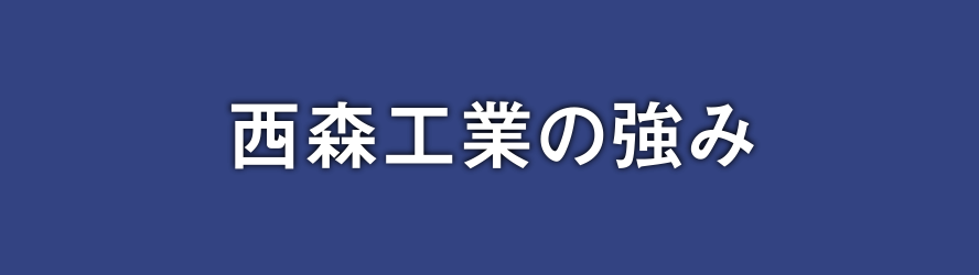 西森工業の強み