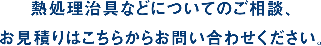 熱処理治具などについてのご相談、お見積りはこちらからお問い合わせください。