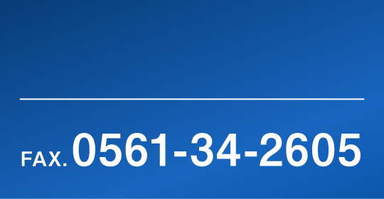 TEL. 0561-34-2668 / FAX. 0561-34-2605