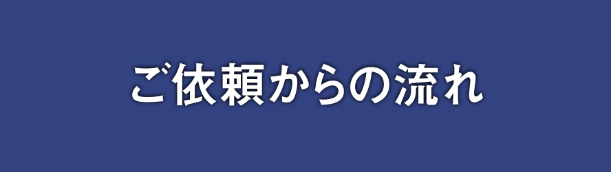 ご依頼からの流れ