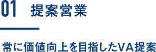 提案営業|常に価値向上を目指したＶＡ提案