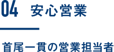 安心営業|首尾一貫の営業担当者