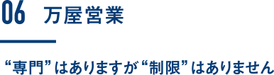 万屋営業|“専門”はありますが“制限”はありません